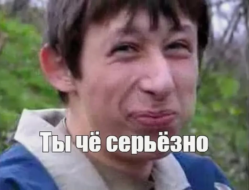 серьезно?