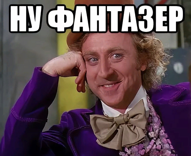 фантазер